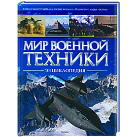 Мир военной техники