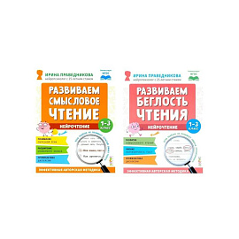 Нейрочтение. Развиваем: Смысловое чтение. Беглость чтения (комплект из 2-х кн.)