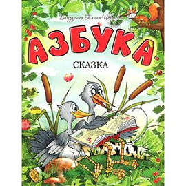 Азбука-сказка