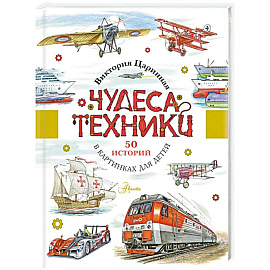 Чудеса техники. 50 историй в картинках для детей