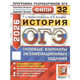 ОГЭ 2026. История. 32 варианта. Типовые варианты экзаменационных заданий