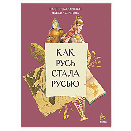Как Русь стала Русью