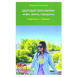 Здоровый образ жизни: мифы, факты, парадоксы. Гипертония. Курение