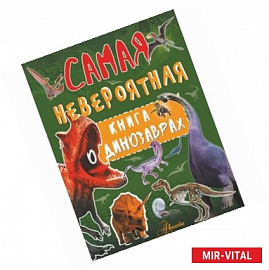 Самая невероятная книга о динозаврах