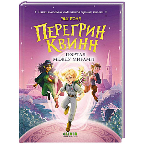 Фото Перегрин Квинн. Портал между мирами