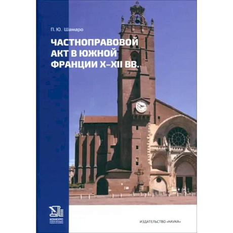 Фото Частноправовой акт в южной Франции X-XII вв.
