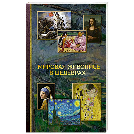 Фото Мировая живопись в шедеврах