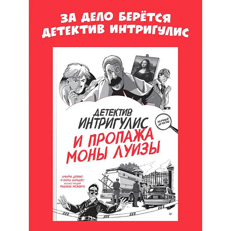 Фото Детектив Интригулис и пропажа Моны Луизы