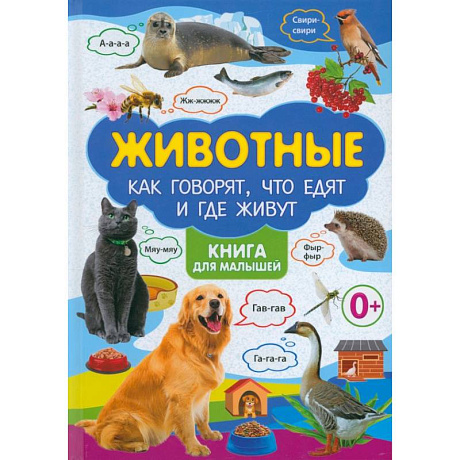 Фото Животные и их детеныши. Животные. Как говорят, что едят и где живут. (комплект из 2-х книг)
