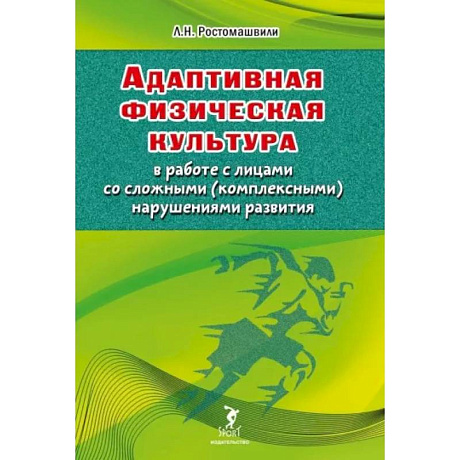 Фото Адаптивная физическая культура в работе с лицами со сложными (комплексными) нарушениями развития