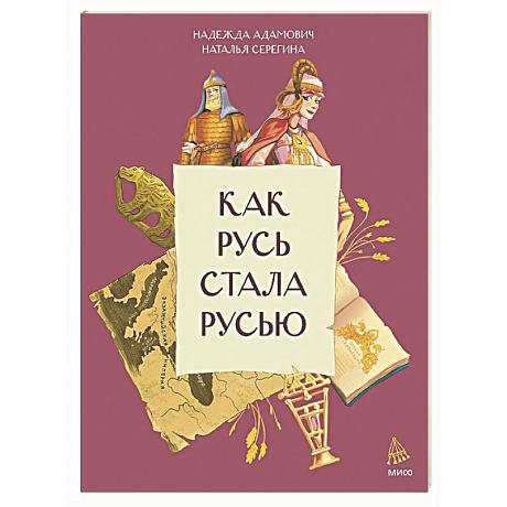 Фото Как Русь стала Русью