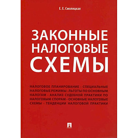 Законные налоговые схемы