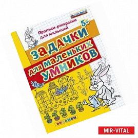 Задачки для маленьких умников. Прописи-раскраски для малышей. 5+. ФГОС ДО