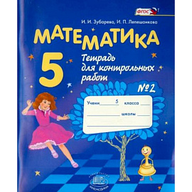 Математика 5 класс  №2