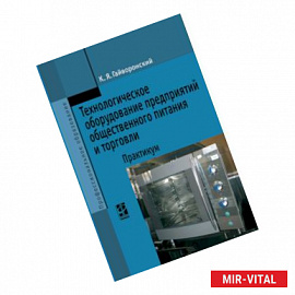 Технологическое оборудование предриятий общественного питания и торговли: Практикум. Гриф МО РФ