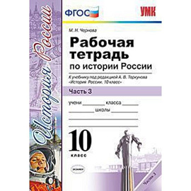 Рабочая тетрадь по истории России. 10 класс. Часть 3. К учебнику под редакцией А.В. Торкунова. ФГОС