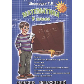 Математика. 5 класс. Сборник упражнений. ФГОС