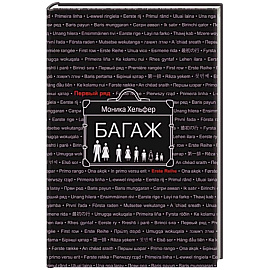 Багаж