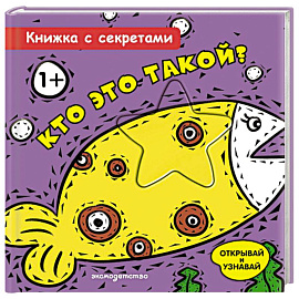Кто это такой?