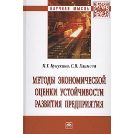 Методы экономической оценки устойчивости развития предприятия. Монография