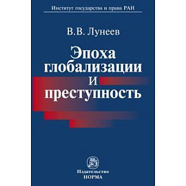 Эпоха глобализации и преступность: Монография