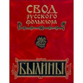 Былины. Том 8. Былины зимнего берега Белого моря