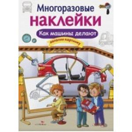 Многоразовые наклейки. Как машины делают