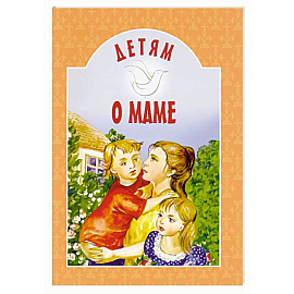 Детям о маме: сборник