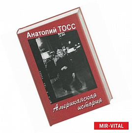 Американская история