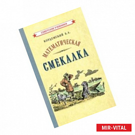 Математическая смекалка (1955)