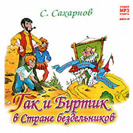 CDmp3 Гак и Буртик в стране бездельников