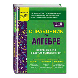 Справочник по алгебре для 7-9 классов