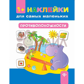 Противоположности 1+: наклейки для самых маленьких