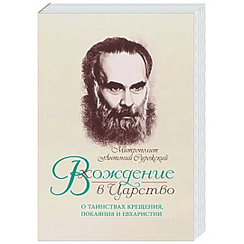 Вхождение в Царство. О Таинствах Крещения, Покаяния и Евхаристии