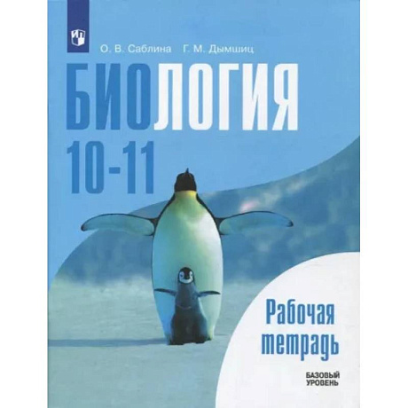 Фото Биология. 10-11 классы. Базовый уровень. Рабочая тетрадь. ФГОС