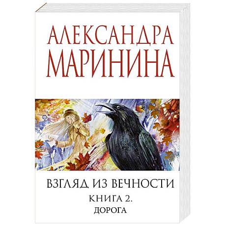 Фото Взгляд из вечности. Книга 2: Дорога