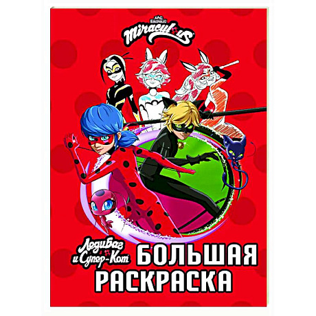 Фото Леди Баг и Супер-Кот. Большая раскраска