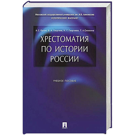 Фото Хрестоматия по истории России: Учебное пособие