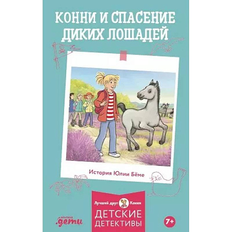 Фото Конни и спасение диких лошадей