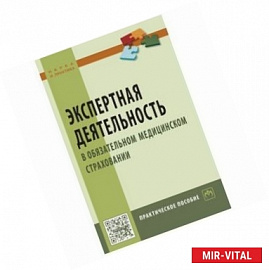 Экспертная деятельность в обязательном медицинском страховании. Практическое пособие