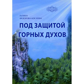 Под защитой горных духов. Сказки