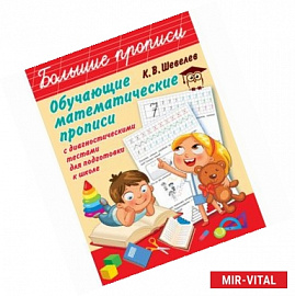 Обучающие математические прописи с диагностическими тестами для подготовки к школе