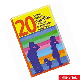 20 самых глупых ошибок, которые совершают родители