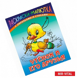 Утенок и его друзья (с образцами и стихами)