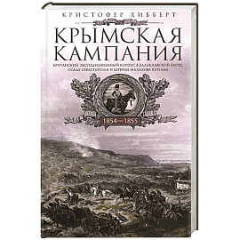 Крымская кампания 1854-1855 гг. Британский экспедиционный корпус в Балаклавской битве, осаде Севастополя и штурме Малахова кургана