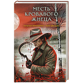 Месть Кровавого Жнеца (Секретное досье. Мистические романы #7)