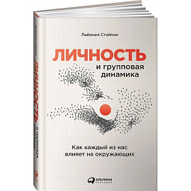 Личность и групповая динамика: Как каждый из нас влияет на окружающих