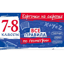 Все правила по геометрии. 7-8 классы