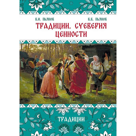 Фото Традиции. Суеверия. Ценности. В 3 кн. Кн. 1. Традиции: монография