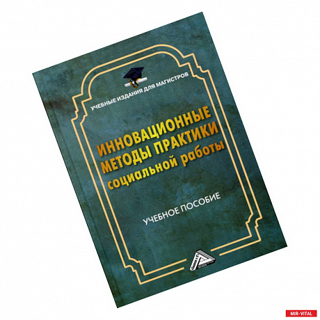 Фото Инновационные методы практики социальной работы